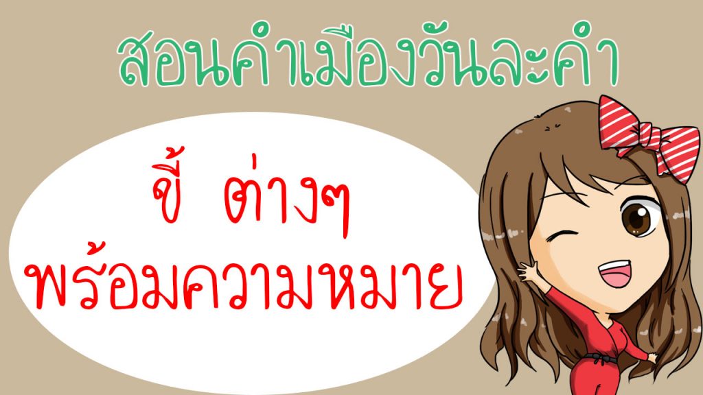 ขี้ต่างๆในภาษาเหนือพร้อมความหมาย