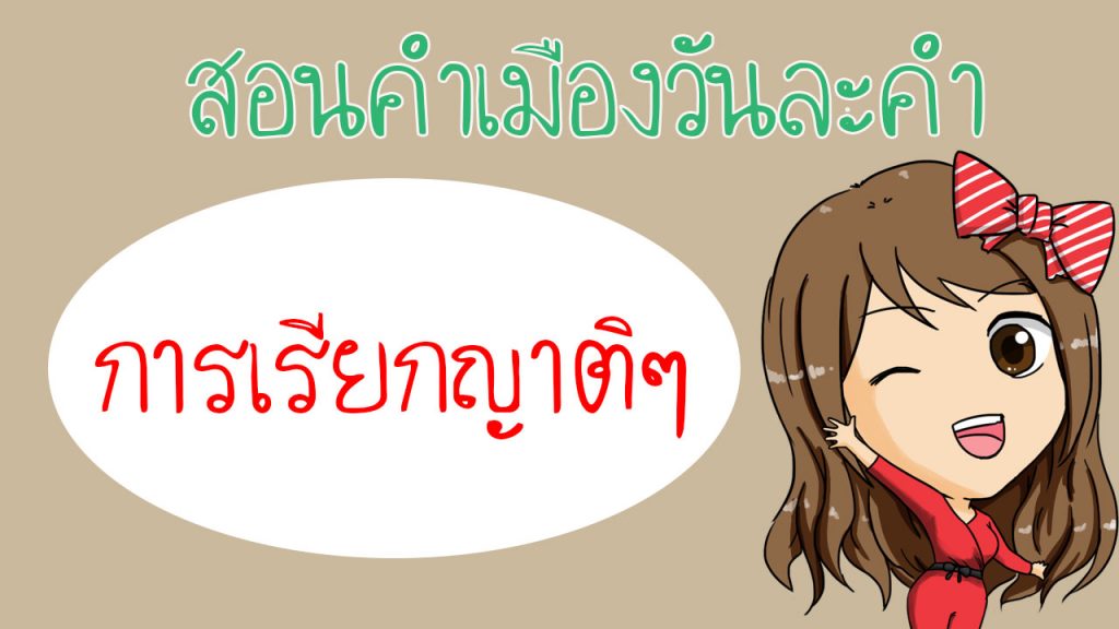 การเรียกลำดับญาติ ในภาษาเหนือ