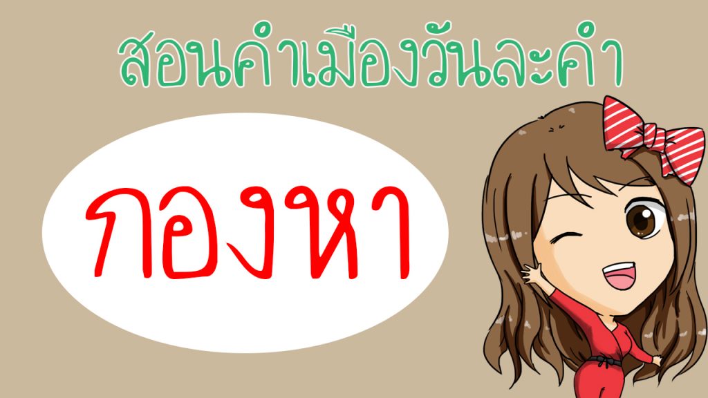 กองหา ในภาษาเหนือ แปลว่าอะไร