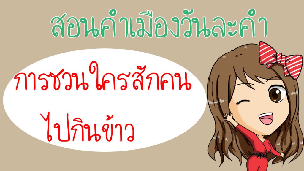 บทสนทนาภาษาเหนือ เรื่อง การชวนใครสักคนไปกินข้าว