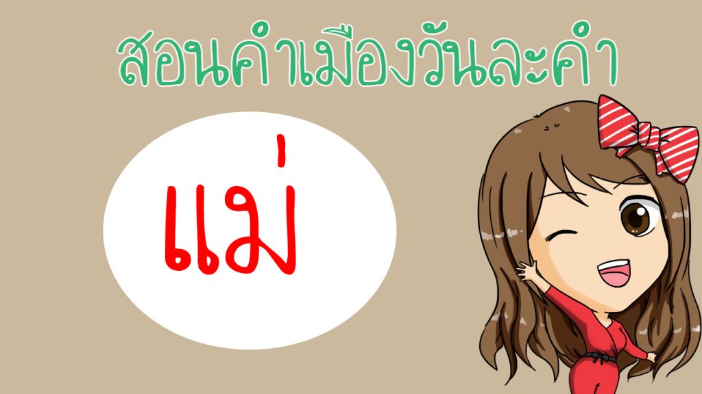 แม่ต่างๆ ในภาษาเหนือ