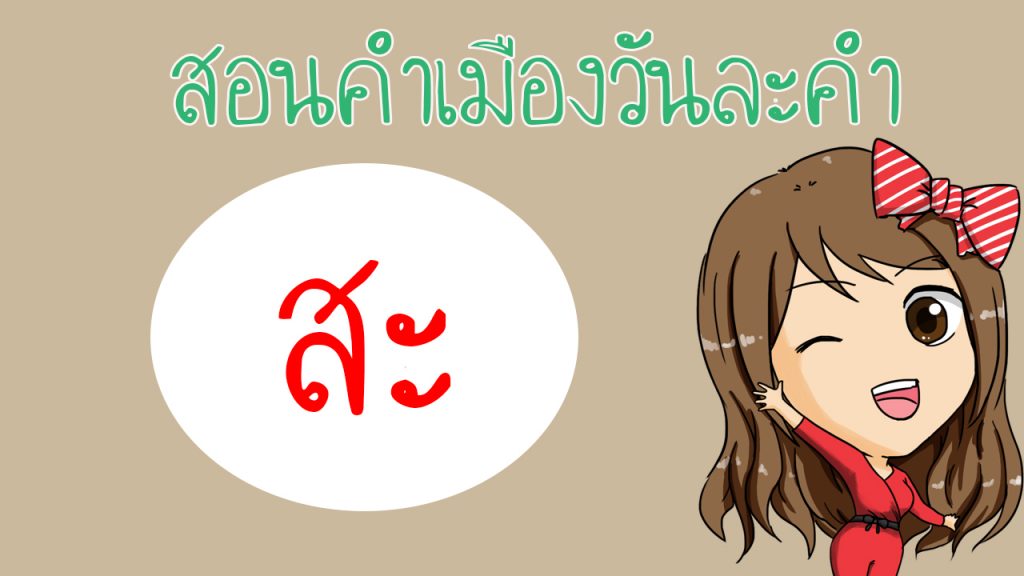 การผสมคำว่า “สะ” ในภาษาเหนือกับคำอื่นๆ จะมีความหมายว่าอะไรบ้าง