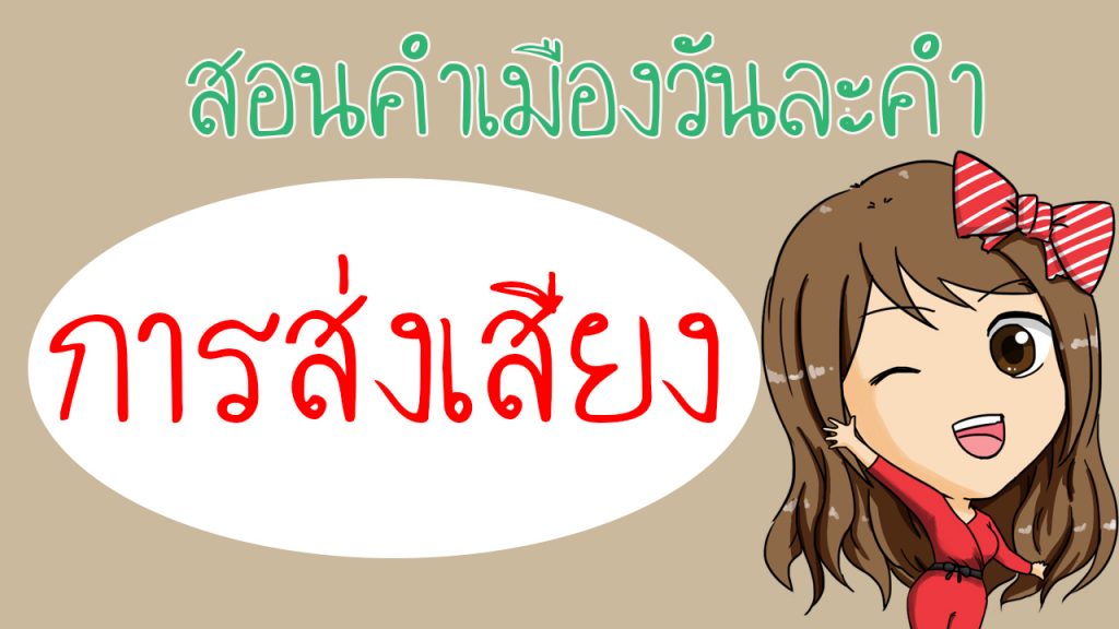 การส่งเสียงในภาษาเหนือเรียกยังไงกันบ้าง