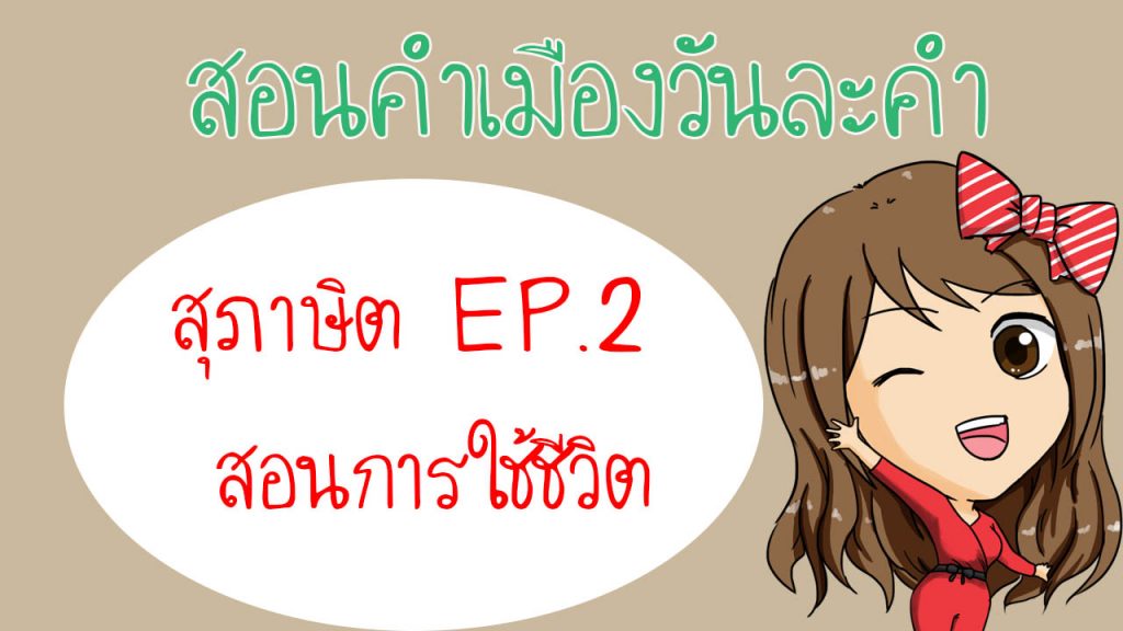 สุภาษิตกำเมืองแต้ๆ พร้อมความหมาย EP 2 (สอนการใช้ชีวิต)