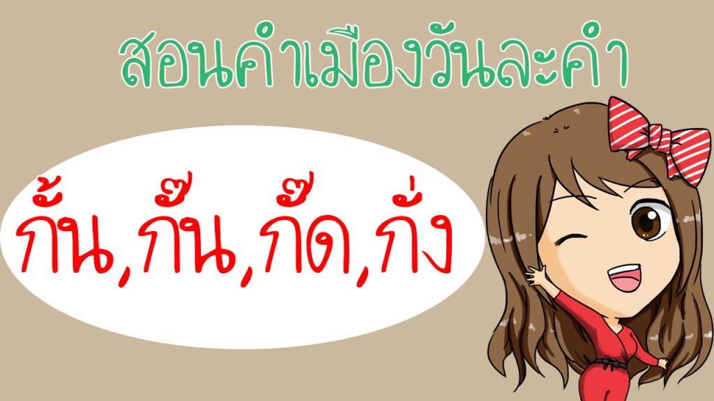 กั้น ,กั๊น,กั๊ด,กั่ง ภาษาเหนือ พร้อมความหมาย