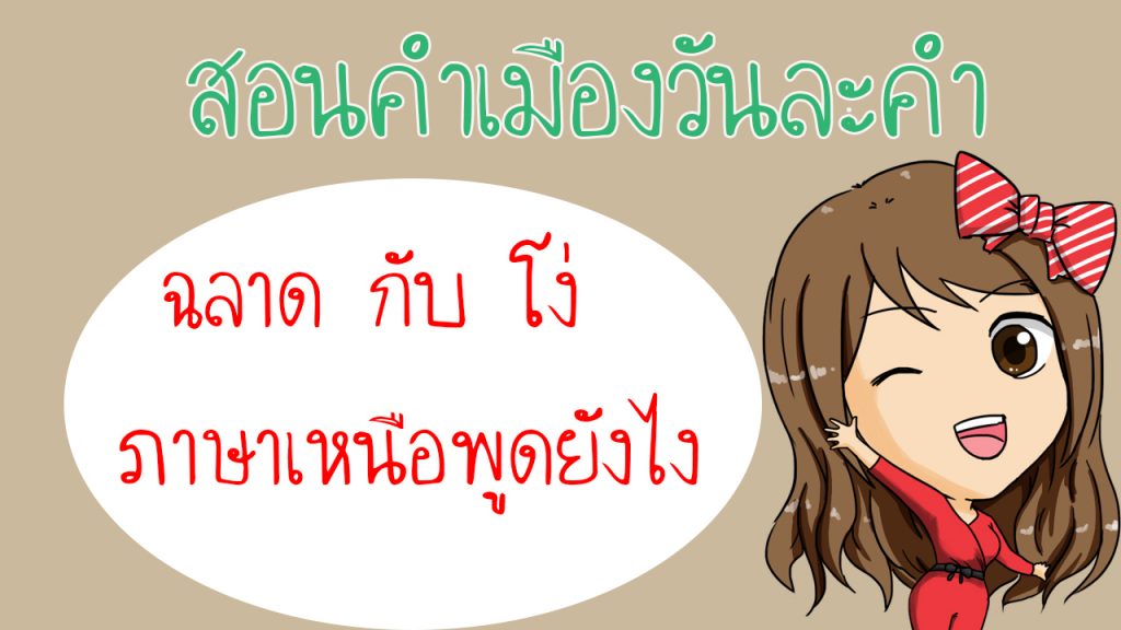 ฉลาด กับ โง่ ภาษาเหนือพูดว่ายังไงบ้าง