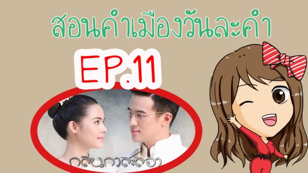 เรียนภาษาเหนือกับละครกลิ่นกาสะลอง ep .11