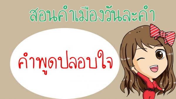 คำพูดปลอบใจ ภาษาเหนือ