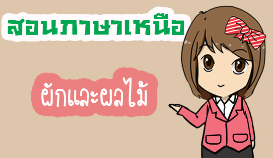 ชื่อเรียกผักและผลไม้ในภาษาเหนือ