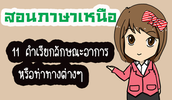 คำเรียกลักษณะอาการ หรือท่าทางต่างๆในภาษาเหนือ