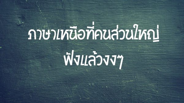 ภาษาเหนือที่คนส่วนใหญ่ฟังแล้วงงๆ